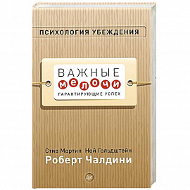 Психология убеждения. Важные мелочи, гарантирующие успех