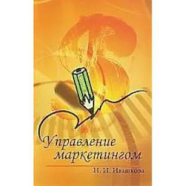 Управление маркетингом : учебное пособие.