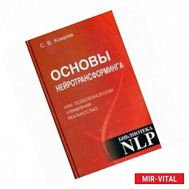 Основы нейротрансформинга или психотехнологии управления реальностью