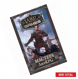 Wargames. Мастера ЛитRPG. Комплект из 4-х книг