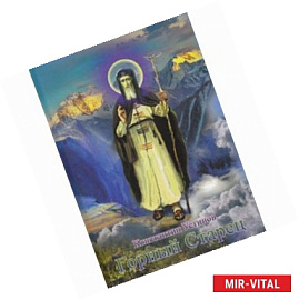 Горный Старец. Дисциплина Служения. 2010 г.