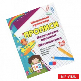 Логические прописи. Математика. 7-8 лет. 1-2 классы. Задания по симметрии, умные задачки, графичес