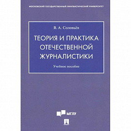 Теория и практика отечественной журналистики. Учебное пособие