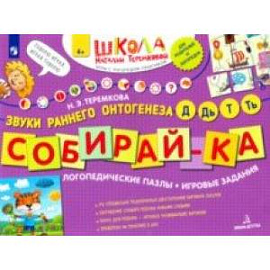 Собирай-ка. Логопедические пазлы. Звуки раннего онтогенеза Д, Дь, Т, Ть. ФГОС ДО