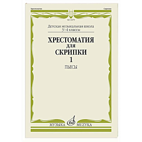 Фото Хрестоматия для скрипки. 3-4 класс ДМШ. Часть 1. Пьесы