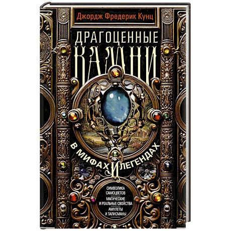 Фото Драгоценные камни в мифах и легендах