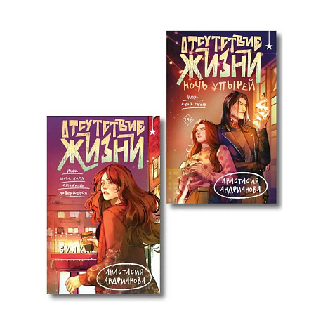 Фото Комплект из 2 книг (Отсутствие жизни + Отсутствие жизни. Ночь упырей)