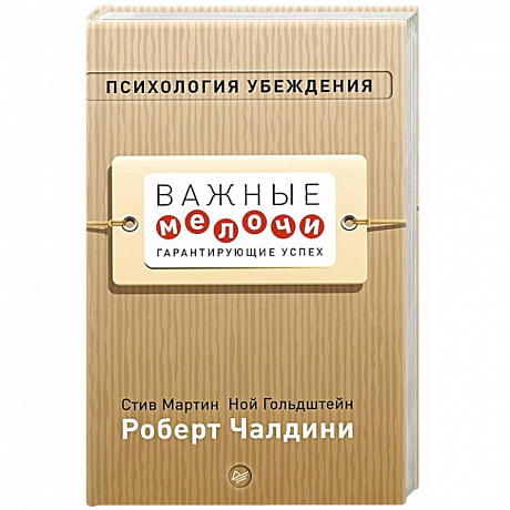 Фото Психология убеждения. Важные мелочи, гарантирующие успех