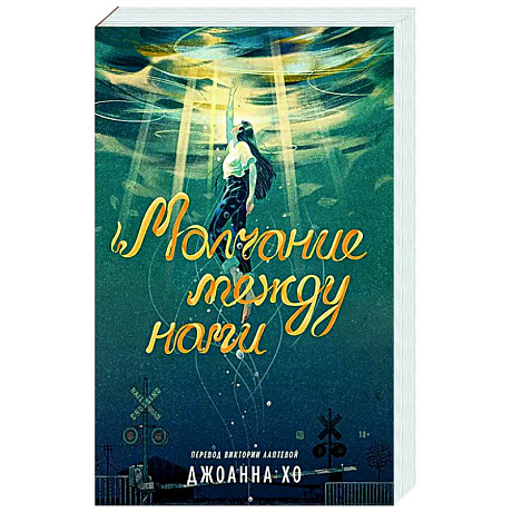 Фото Молчание между нами
