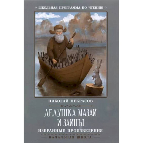 Фото Дедушка Мазай и зайцы: избранные произведения