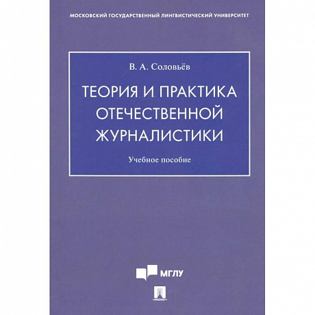 Фото Теория и практика отечественной журналистики. Учебное пособие