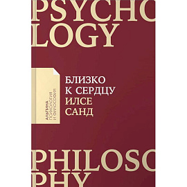 Близко к сердцу. Как жить, если вы слишком чувствительный человек