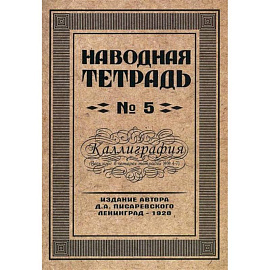 Наводная тетрадь № 5. Каллиграфия
