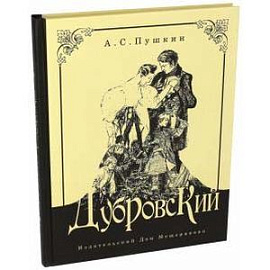 Дубровский
