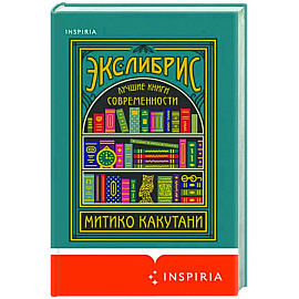 Экслибрис. Лучшие книги современности