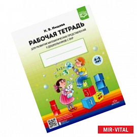 Рабочая тетрадь для развития математических представлений у дошкольников с ОНР (с 4 до 5 лет). ФГОС