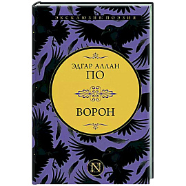 Ворон