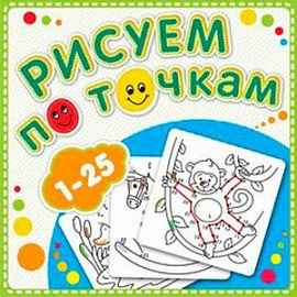 Рисуем по точкам.1-25