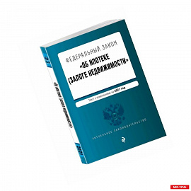 Федеральный закон 'Об ипотеке (залоге недвижимости)'