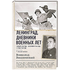 Ленинград. Дневники военных лет. 1 января 1943 года – 28 сентября 1944 года. 1–9 мая 1945 года