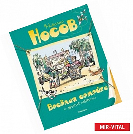 Веселая семейка и другие повести