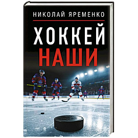Хоккей. Наши