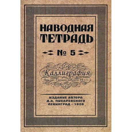 Фото Наводная тетрадь № 5. Каллиграфия