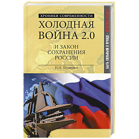 Фото Холодная война 2.0 и закон сохранения России