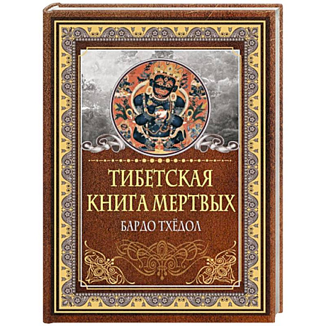 Фото Тибетская книга мертвых. Бардо Тхёдол