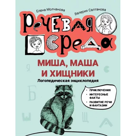 Фото Миша, Маша и хищники. Логопедическая энциклопедия