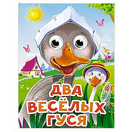 Фото Два веселых гуся