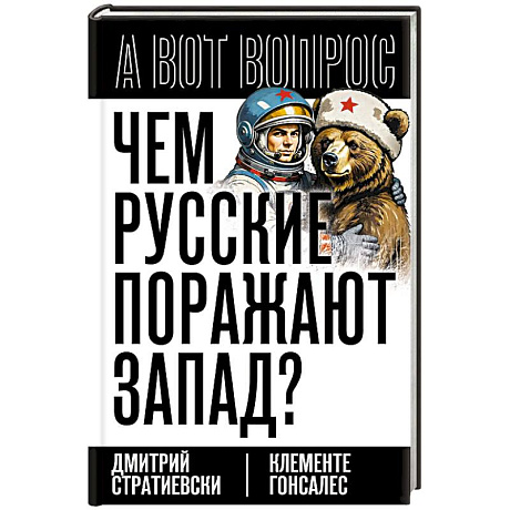 Фото Чем русские поражают Запад?