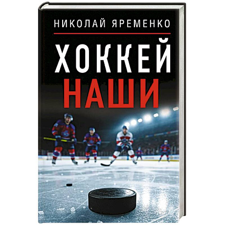 Фото Хоккей. Наши