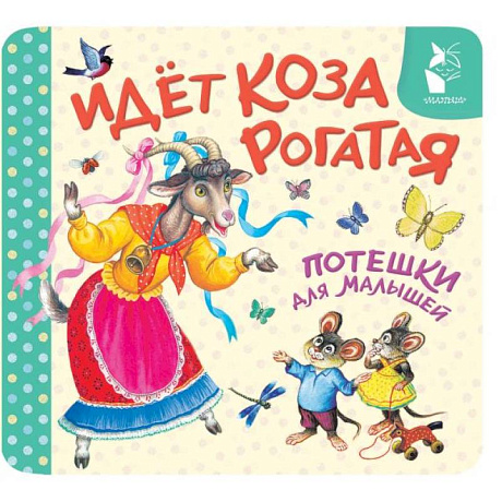 Фото Идёт коза рогатая. Потешки для малышей