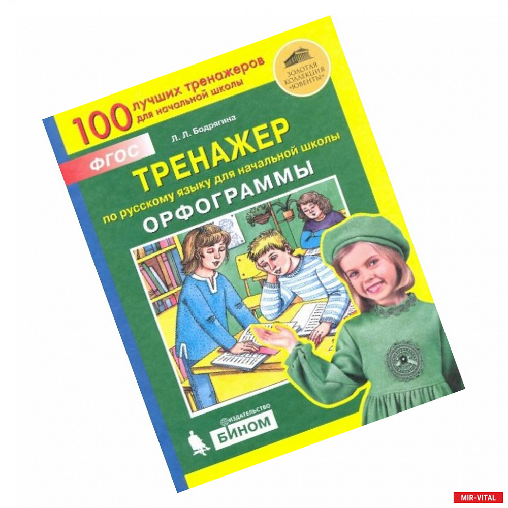 Фото Русский язык. 2-4 классы. Тренажер. Орфограммы. ФГОС