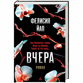 Вчера