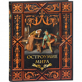 Остроумие мира