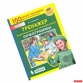 Русский язык. 2-4 классы. Тренажер. Орфограммы. ФГОС