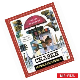 Сказки Мишки Ушастика