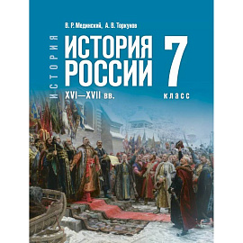 История России XVI—XVIIвв. 7класс. Учебник