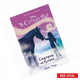 Сюрприз из тумана