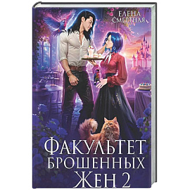 Факультет брошенных жен 2