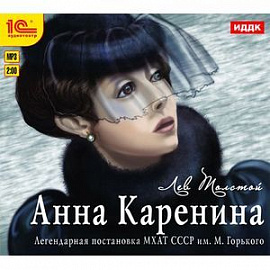 Анна Каренина (аудиокнига MP3)