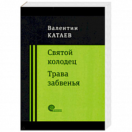 Святой колодец. Трава забвенья.