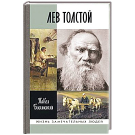 Лев Толстой.Свободный человек