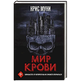 Мир крови