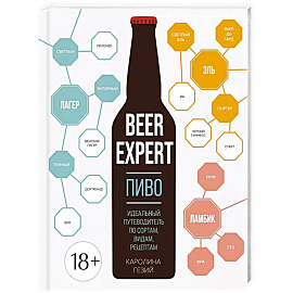 Beer Expert: Пиво. Идеальный путеводитель по сортам, видам, рецептам