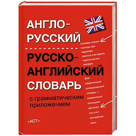 Англо-русский. Русско-английский словарь с грамматическим приложением