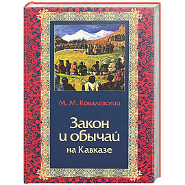 Закон и обычай на Кавказе