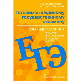 ЕГЭ Органическая химия. 10-11 классы. Теория, упражнения, задачи, тесты. Учебное пособие